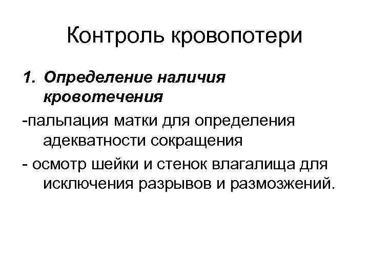 Контроль кровопотери 1. Определение наличия кровотечения -пальпация матки для определения адекватности сокращения - осмотр