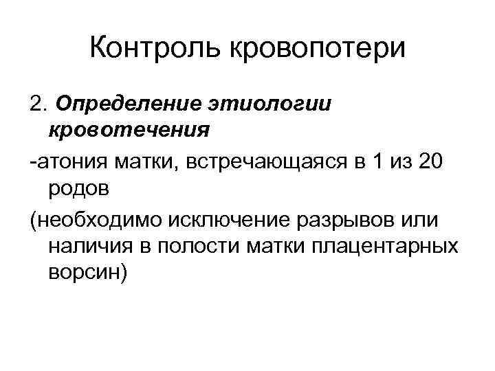 Контроль кровопотери 2. Определение этиологии кровотечения -атония матки, встречающаяся в 1 из 20 родов