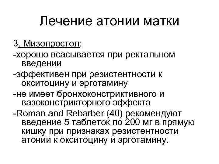 Лечение атонии матки 3. Мизопростол: -хорошо всасывается при ректальном введении -эффективен при резистентности к