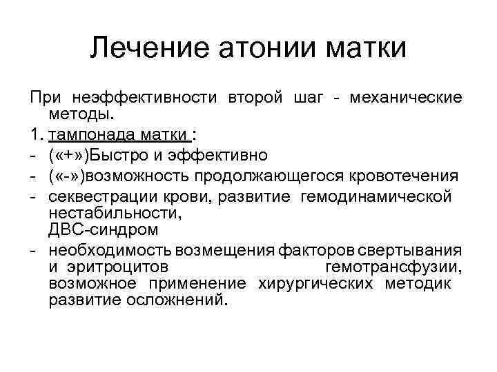 Лечение атонии матки При неэффективности второй шаг - механические методы. 1. тампонада матки :