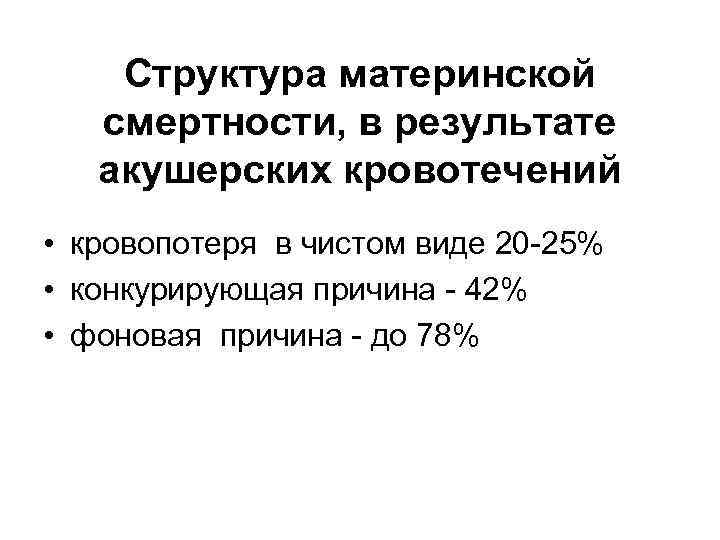Структура материнской смертности, в результате акушерских кровотечений • кровопотеря в чистом виде 20 -25%