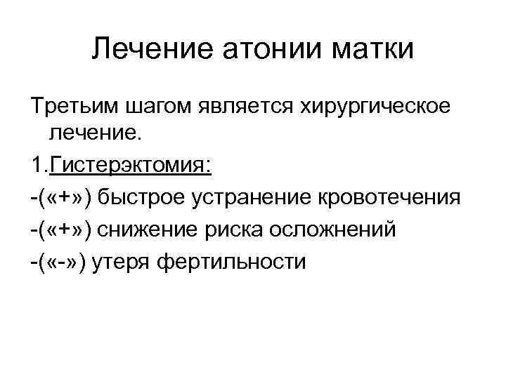 Лечение атонии матки Третьим шагом является хирургическое лечение. 1. Гистерэктомия: -( «+» ) быстрое