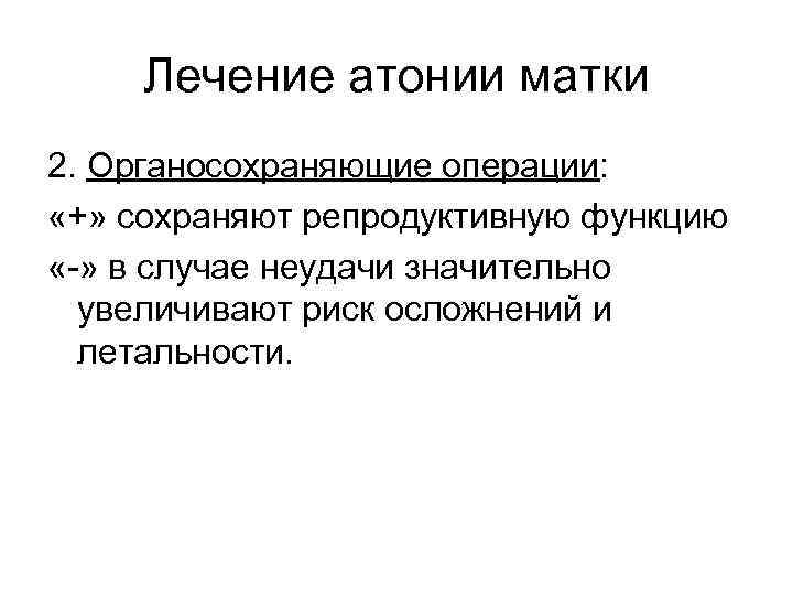 Лечение атонии матки 2. Органосохраняющие операции: «+» сохраняют репродуктивную функцию «-» в случае неудачи