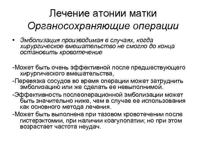 Лечение атонии матки Органосохраняющие операции • Эмболизация производимая в случаях, когда хирургическое вмешательство не