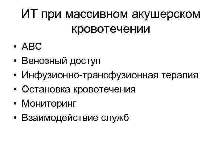 ИТ при массивном акушерском кровотечении • • • АВС Венозный доступ Инфузионно-трансфузионная терапия Остановка