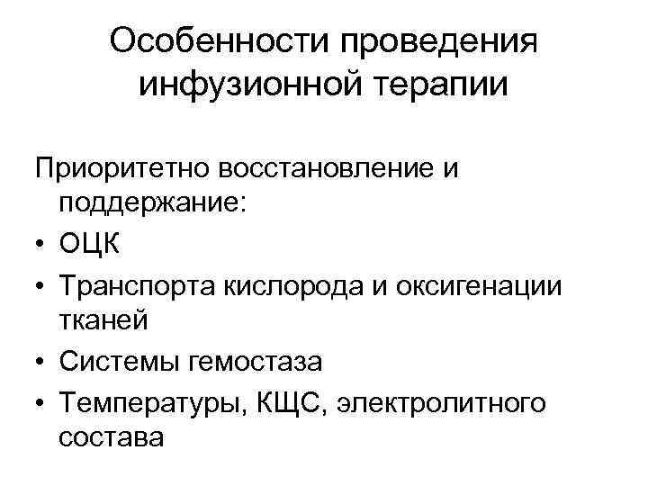 Особенности проведения инфузионной терапии Приоритетно восстановление и поддержание: • ОЦК • Транспорта кислорода и