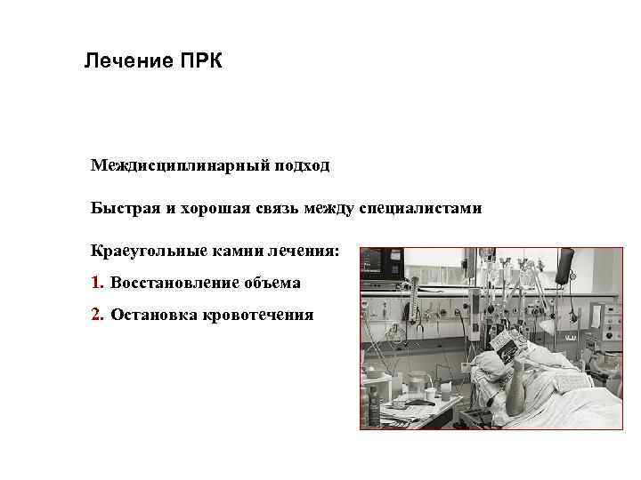 Лечение ПРК Междисциплинарный подход Быстрая и хорошая связь между специалистами Краеугольные камни лечения: 1.