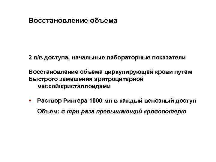 Восстановление объема 2 в/в доступа, начальные лабораторные показатели Восстановление объема циркулирующей крови путем Быстрого