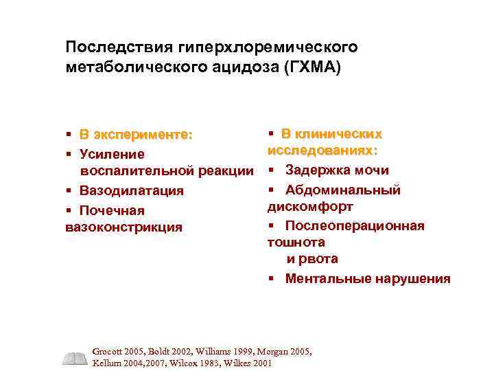 Последствия гиперхлоремического метаболического ацидоза (ГХМА) § В эксперименте: § Усиление воспалительной реакции § Вазодилатация