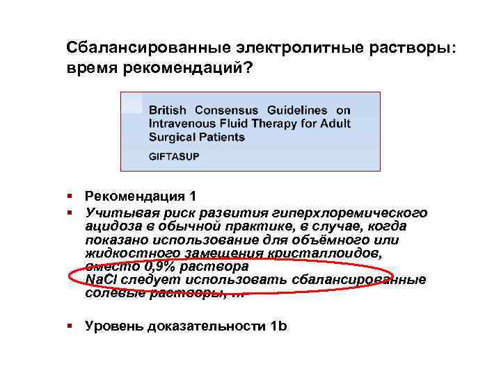 Сбалансированные электролитные растворы: время рекомендаций? § Рекомендация 1 § Учитывая риск развития гиперхлоремического ацидоза
