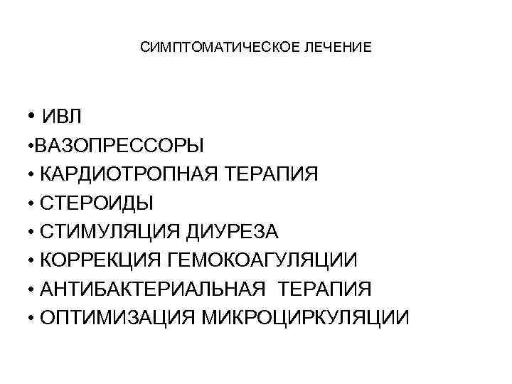 СИМПТОМАТИЧЕСКОЕ ЛЕЧЕНИЕ • ИВЛ • ВАЗОПРЕССОРЫ • КАРДИОТРОПНАЯ ТЕРАПИЯ • СТЕРОИДЫ • СТИМУЛЯЦИЯ ДИУРЕЗА