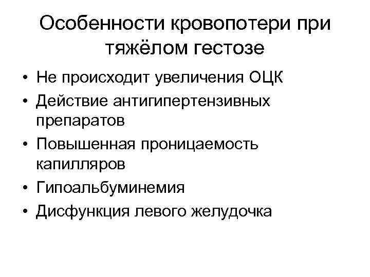 Особенности кровопотери при тяжёлом гестозе • Не происходит увеличения ОЦК • Действие антигипертензивных препаратов