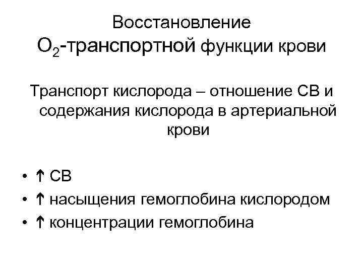 Восстановление О 2 -транспортной функции крови Транспорт кислорода – отношение СВ и содержания кислорода