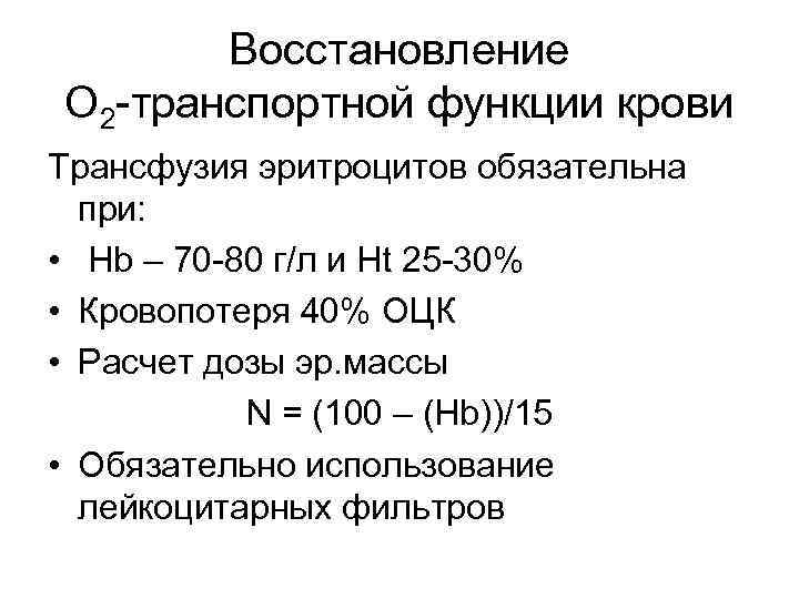 Восстановление О 2 -транспортной функции крови Трансфузия эритроцитов обязательна при: • Hb – 70