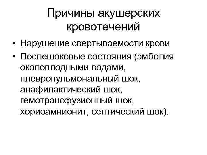 Причины акушерских кровотечений • Нарушение свертываемости крови • Послешоковые состояния (эмболия околоплодными водами, плевропульмональный