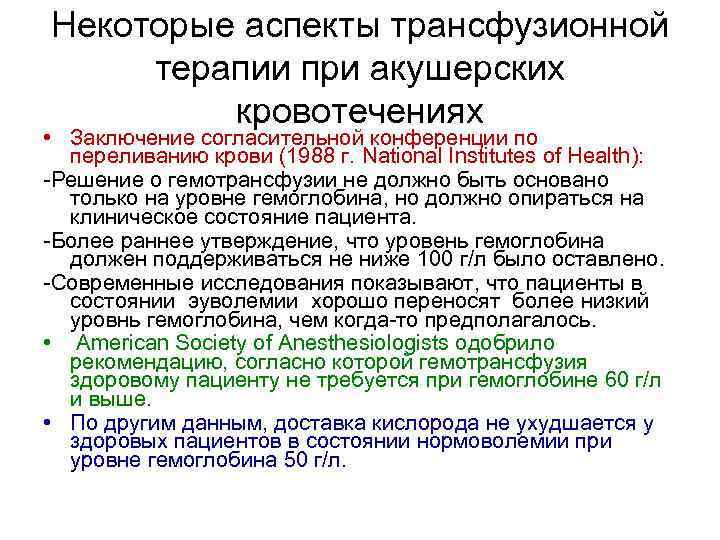 Некоторые аспекты трансфузионной терапии при акушерских кровотечениях • Заключение согласительной конференции по переливанию крови
