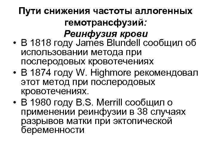 Пути снижения частоты аллогенных гемотрансфузий: Реинфузия крови • В 1818 году James Blundell сообщил