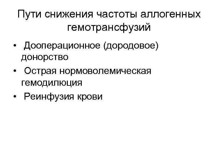 Пути снижения частоты аллогенных гемотрансфузий • Дооперационное (дородовое) донорство • Острая нормоволемическая гемодилюция •
