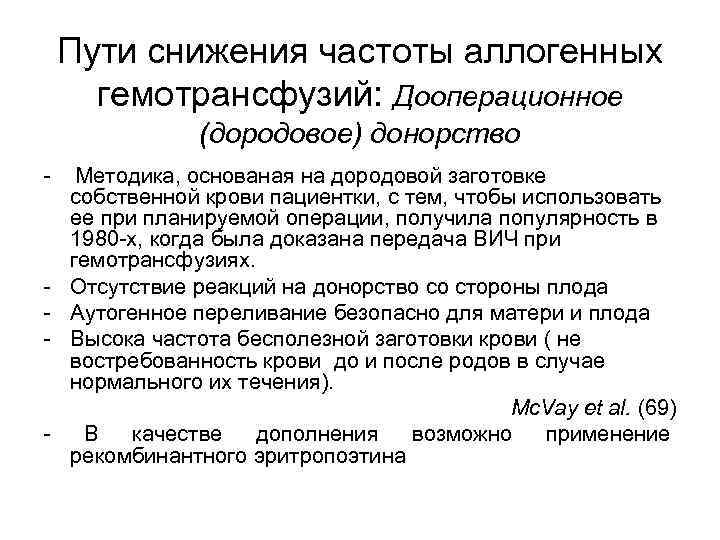 Пути снижения частоты аллогенных гемотрансфузий: Дооперационное (дородовое) донорство - - - Методика, основаная на