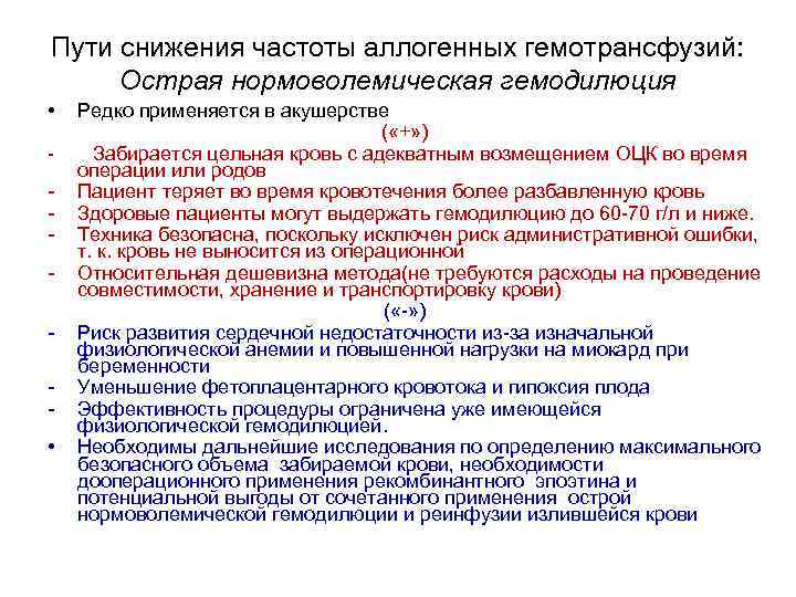 Пути снижения частоты аллогенных гемотрансфузий: Острая нормоволемическая гемодилюция • - • Редко применяется в