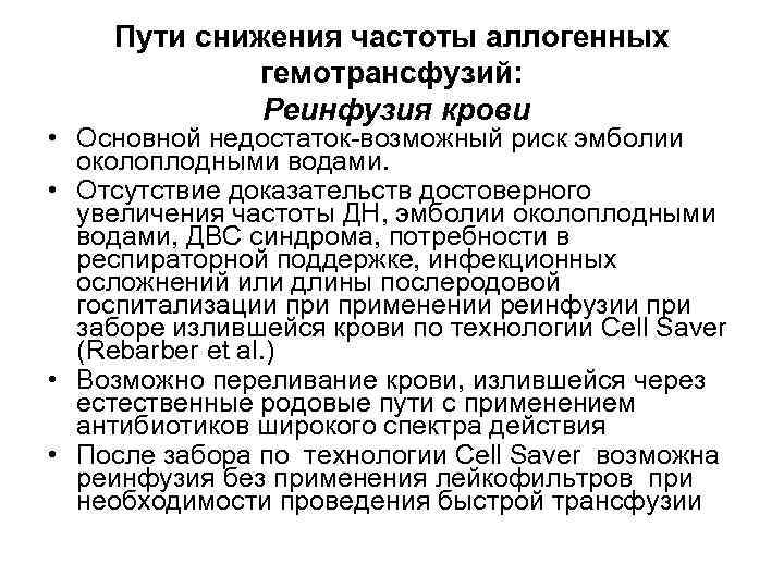 Пути снижения частоты аллогенных гемотрансфузий: Реинфузия крови • Основной недостаток-возможный риск эмболии околоплодными водами.