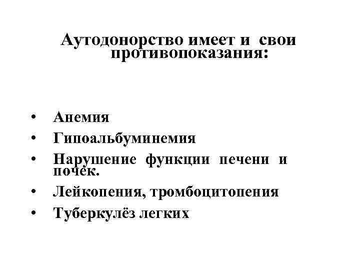 Аутодоноpство имеет и свои пpотивопоказания: • • • Анемия Гипоальбуминемия Наpушение функции печени и