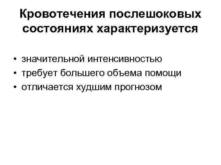 Кровотечения послешоковых состояниях характеризуется • значительной интенсивностью • требует большего объема помощи • отличается