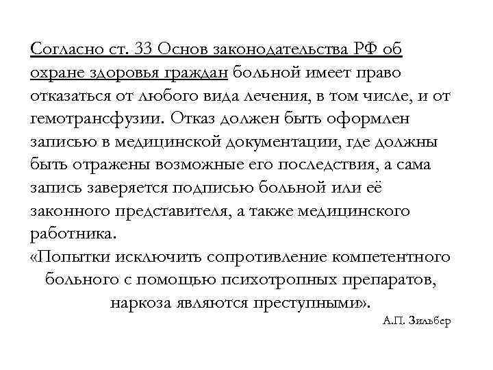 Согласно ст. 33 Основ законодательства РФ об охране здоровья граждан больной имеет право отказаться