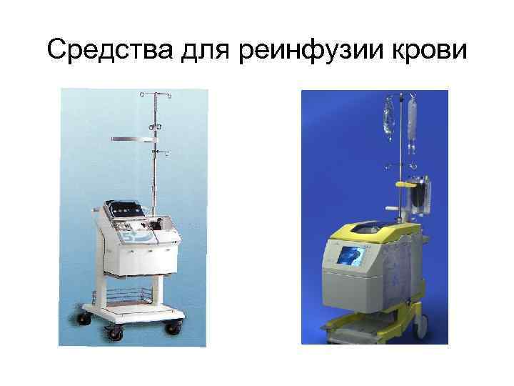Средства для реинфузии крови 