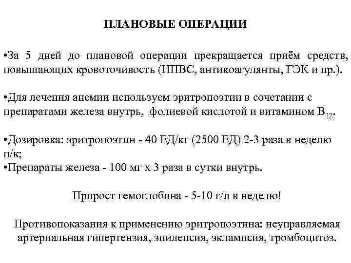 ПЛАНОВЫЕ ОПЕРАЦИИ • За 5 дней до плановой операции прекращается приём средств, повышающих кровоточивость