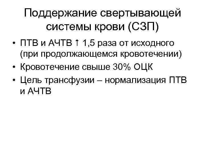 Поддержание свертывающей системы крови (СЗП) • ПТВ и АЧТВ 1, 5 раза от исходного