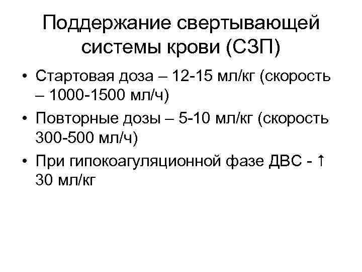 Поддержание свертывающей системы крови (СЗП) • Стартовая доза – 12 -15 мл/кг (скорость –