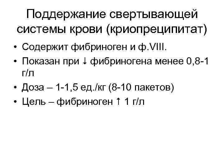 Поддержание свертывающей системы крови (криопреципитат) • Содержит фибриноген и ф. VIII. • Показан при