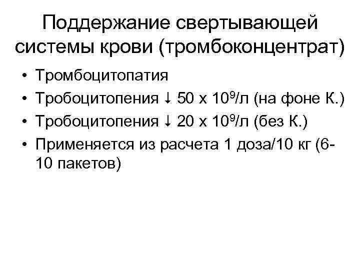 Поддержание свертывающей системы крови (тромбоконцентрат) • • Тромбоцитопатия Тробоцитопения 50 х 109/л (на фоне