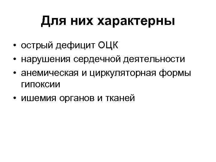 Для них характерны • острый дефицит ОЦК • нарушения сердечной деятельности • анемическая и