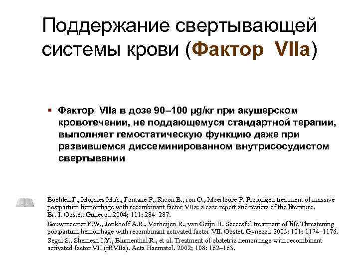 Поддержание свертывающей системы крови (Фактор VIIа) § Фактор VIIа в дозе 90– 100 µg/кг