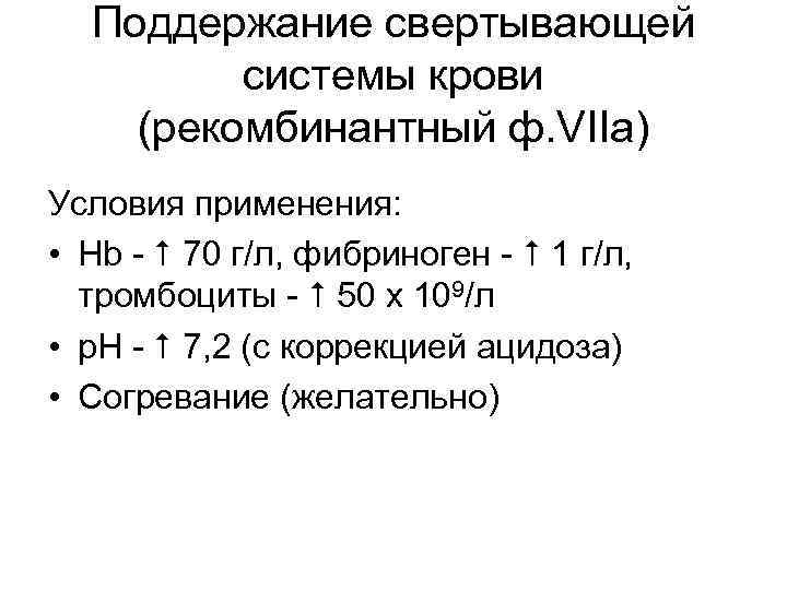 Поддержание свертывающей системы крови (рекомбинантный ф. VIIa) Условия применения: • Нb - 70 г/л,
