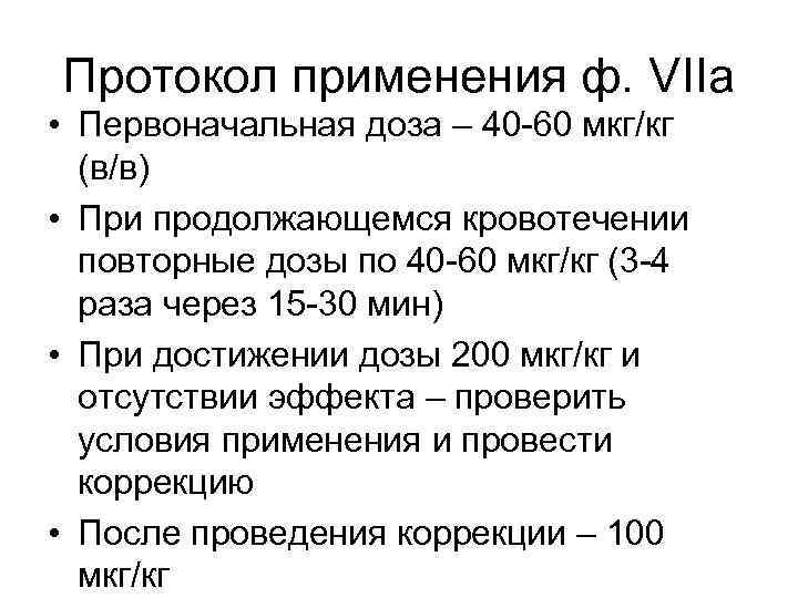 Протокол применения ф. VIIa • Первоначальная доза – 40 -60 мкг/кг (в/в) • При