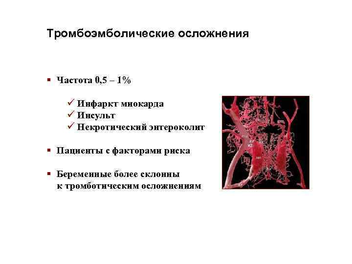 Тромбоэмболические осложнения § Частота 0, 5 – 1% ü Инфаркт миокарда ü Инсульт ü