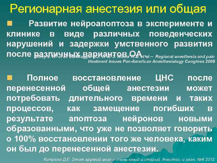 Регионарная анестезия или общая Развитие нейроапоптоза в эксперименте и клинике в виде различных поведенческих