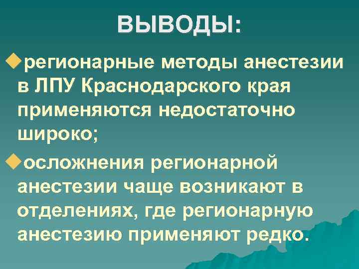 ВЫВОДЫ: регионарные методы анестезии в ЛПУ Краснодарского края применяются недостаточно широко; осложнения регионарной анестезии