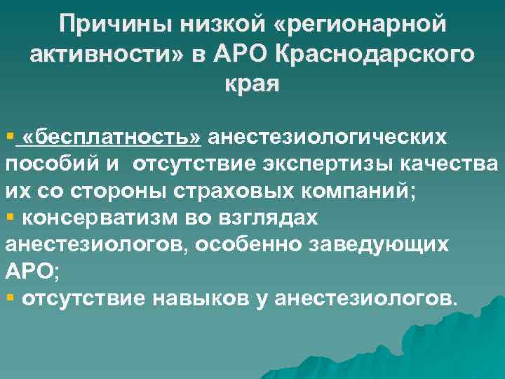 Причины низкой «регионарной активности» в АРО Краснодарского края «бесплатность» анестезиологических пособий и отсутствие экспертизы