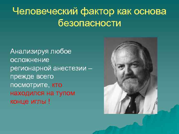 Человеческий фактор как основа безопасности Анализируя любое осложнение регионарной анестезии – прежде всего посмотрите,