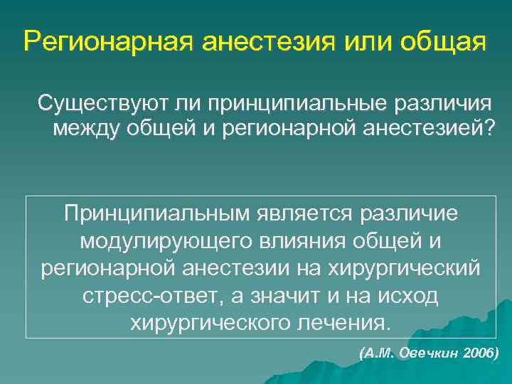 Регионарная анестезия или общая Существуют ли принципиальные различия между общей и регионарной анестезией? Принципиальным