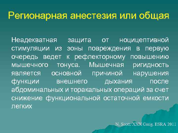 Регионарная анестезия или общая Неадекватная защита от ноцицептивной стимуляции из зоны повреждения в первую