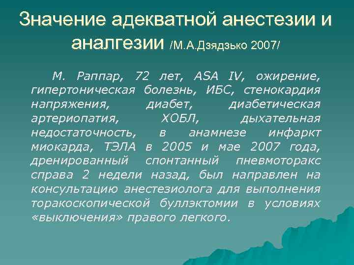 Значение адекватной анестезии и аналгезии /М. А. Дзядзько 2007/ М. Раппар, 72 лет, АSА