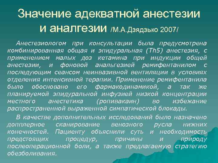 Значение адекватной анестезии и аналгезии /М. А. Дзядзько 2007/ Анестезиологом при консультации была предусмотрена