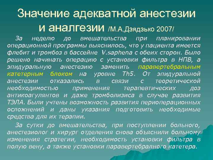 Значение адекватной анестезии и аналгезии /М. А, Дзядзько 2007/ За неделю до вмешательства при