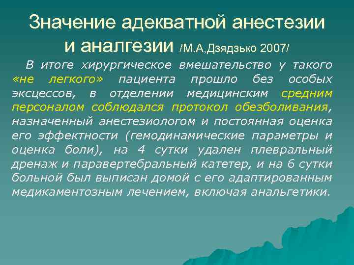 Значение адекватной анестезии и аналгезии /М. А, Дзядзько 2007/ В итоге хирургическое вмешательство у