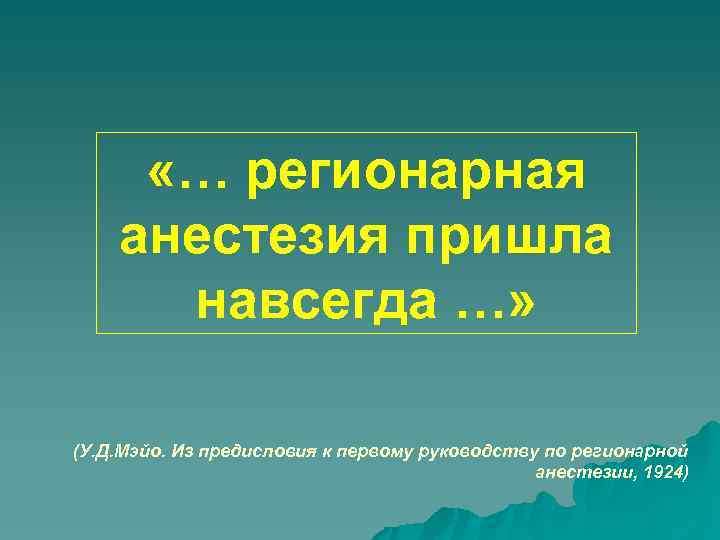  «… регионарная анестезия пришла навсегда …» (У. Д. Мэйо. Из предисловия к первому